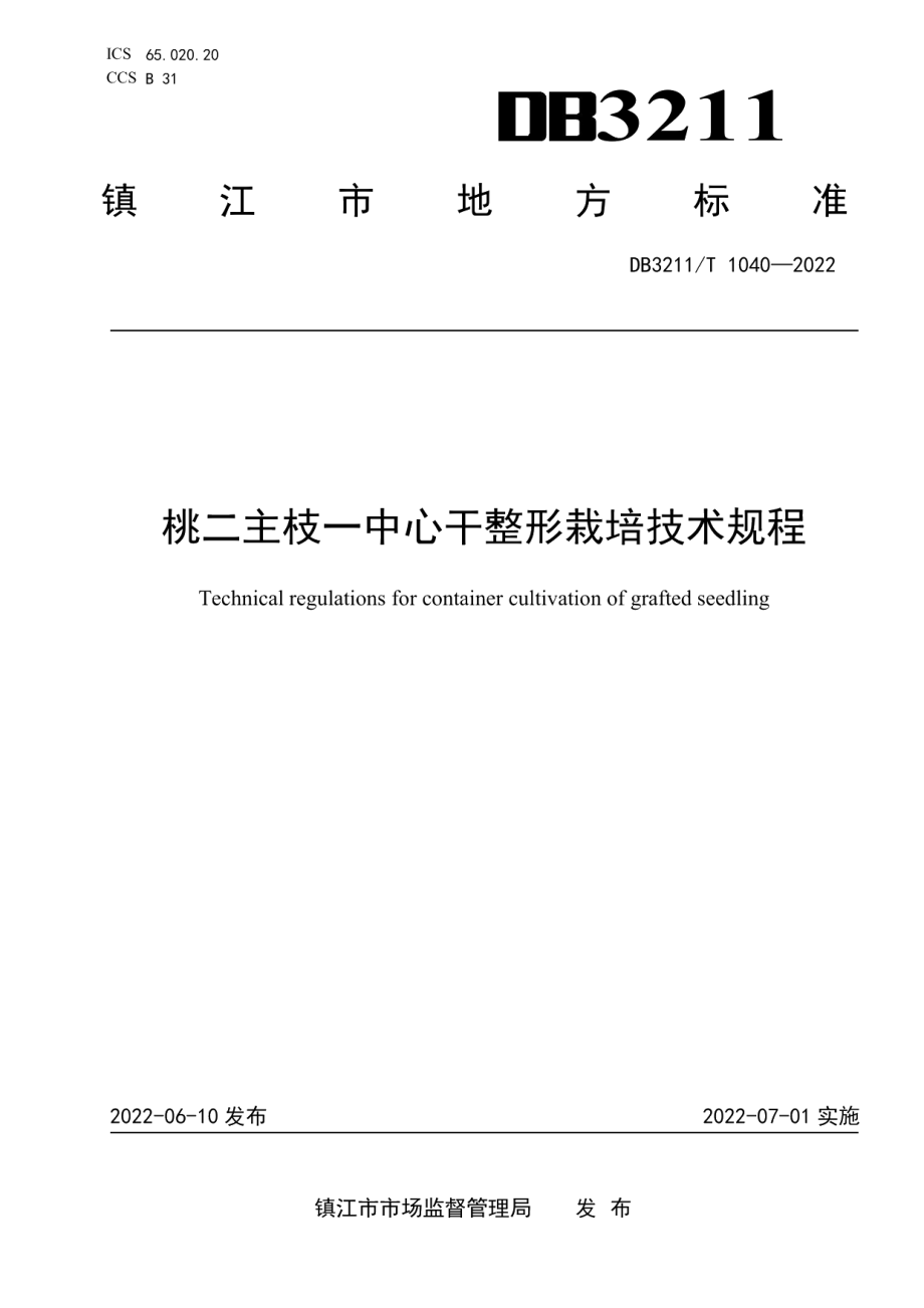 DB3211T 1040-2022“桃二主枝一中心干”整形栽培技术规程.pdf_第1页