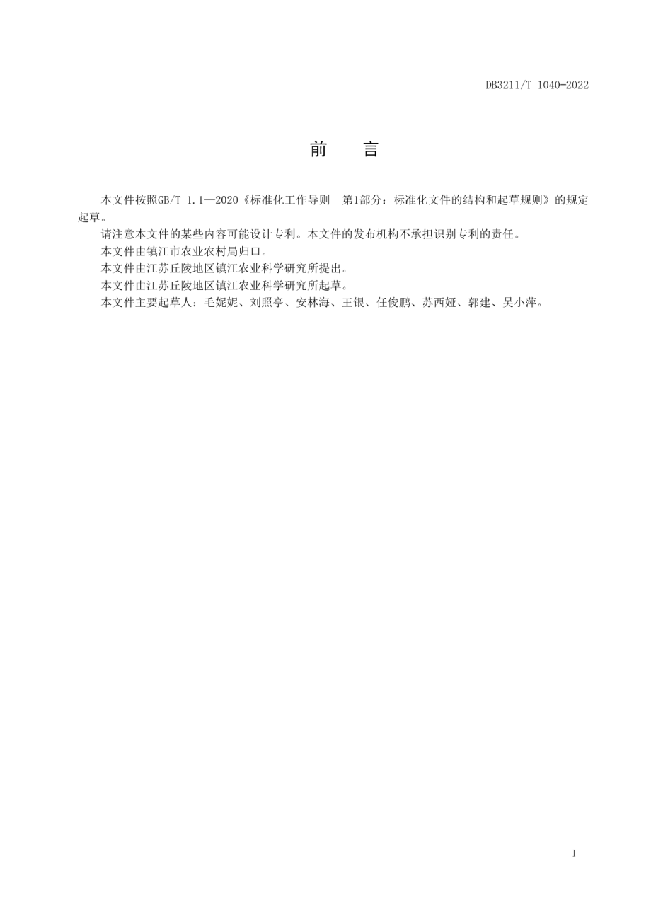 DB3211T 1040-2022“桃二主枝一中心干”整形栽培技术规程.pdf_第2页