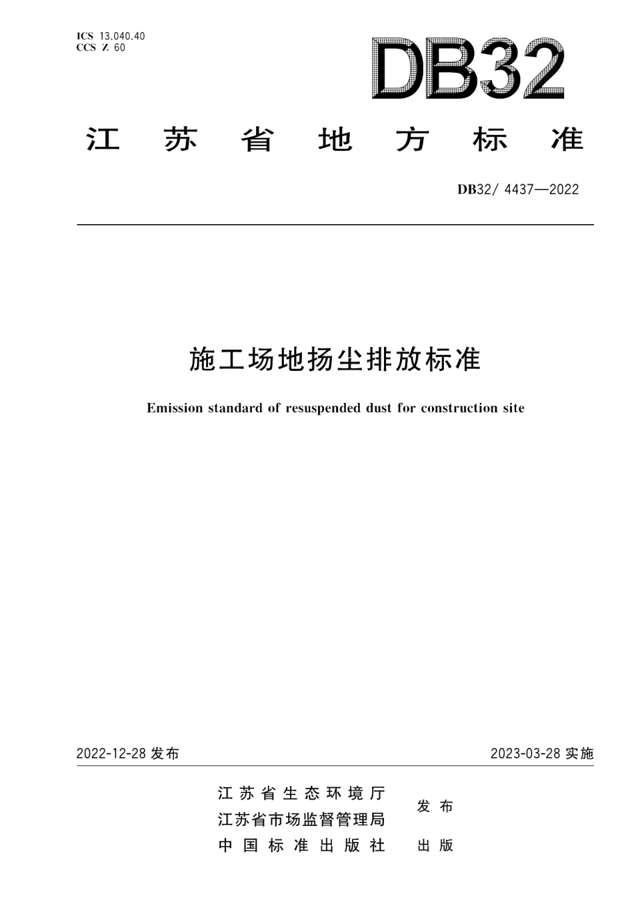 DB32／ 4437-2022施工场地扬尘排放标准.pdf_第1页