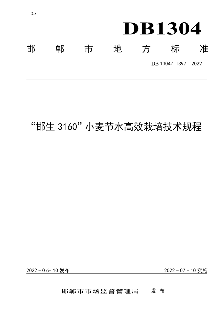 DB1304T 397-2022“邯生3160” 小麦节水高效栽培技术规程.pdf_第1页