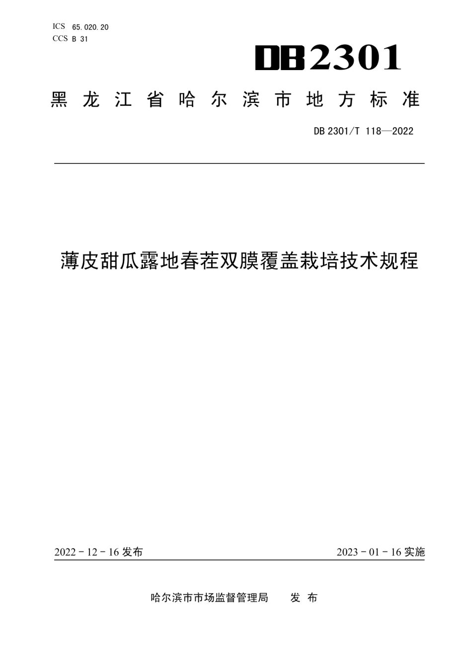 DB2301T 118-2022《薄皮甜瓜露地春茬双膜覆盖栽培技术规程》.pdf_第1页