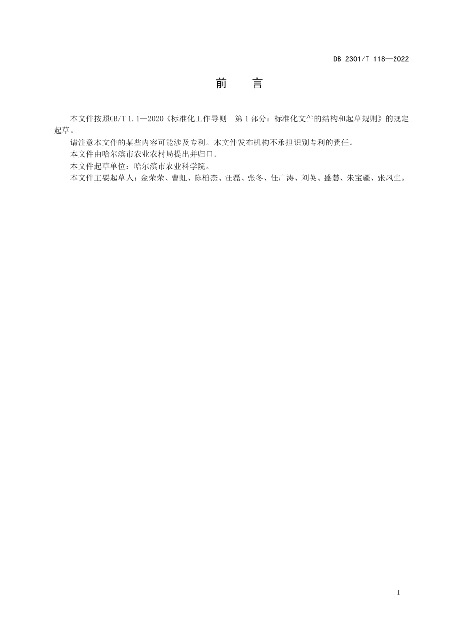 DB2301T 118-2022《薄皮甜瓜露地春茬双膜覆盖栽培技术规程》.pdf_第2页