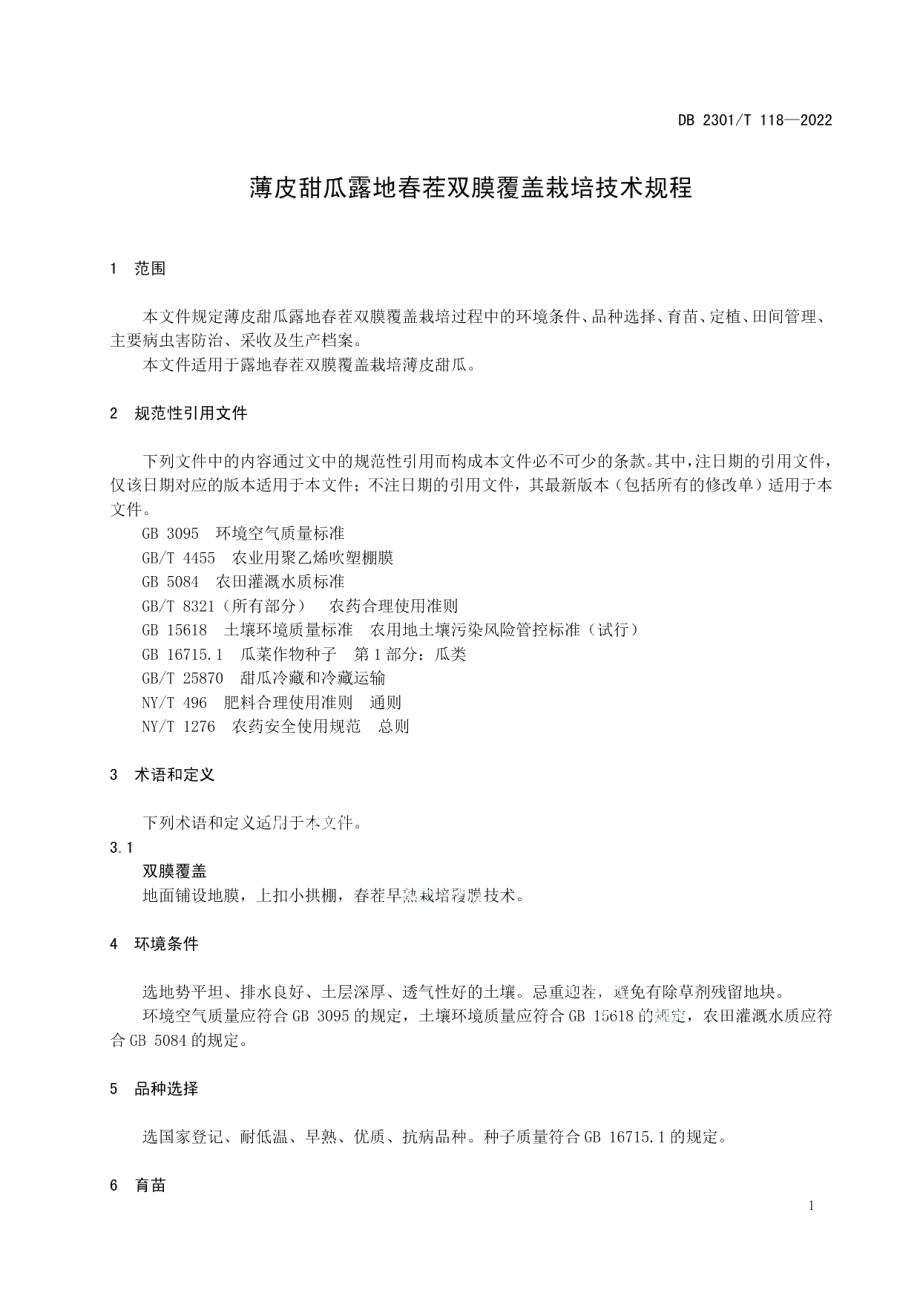 DB2301T 118-2022《薄皮甜瓜露地春茬双膜覆盖栽培技术规程》.pdf_第3页