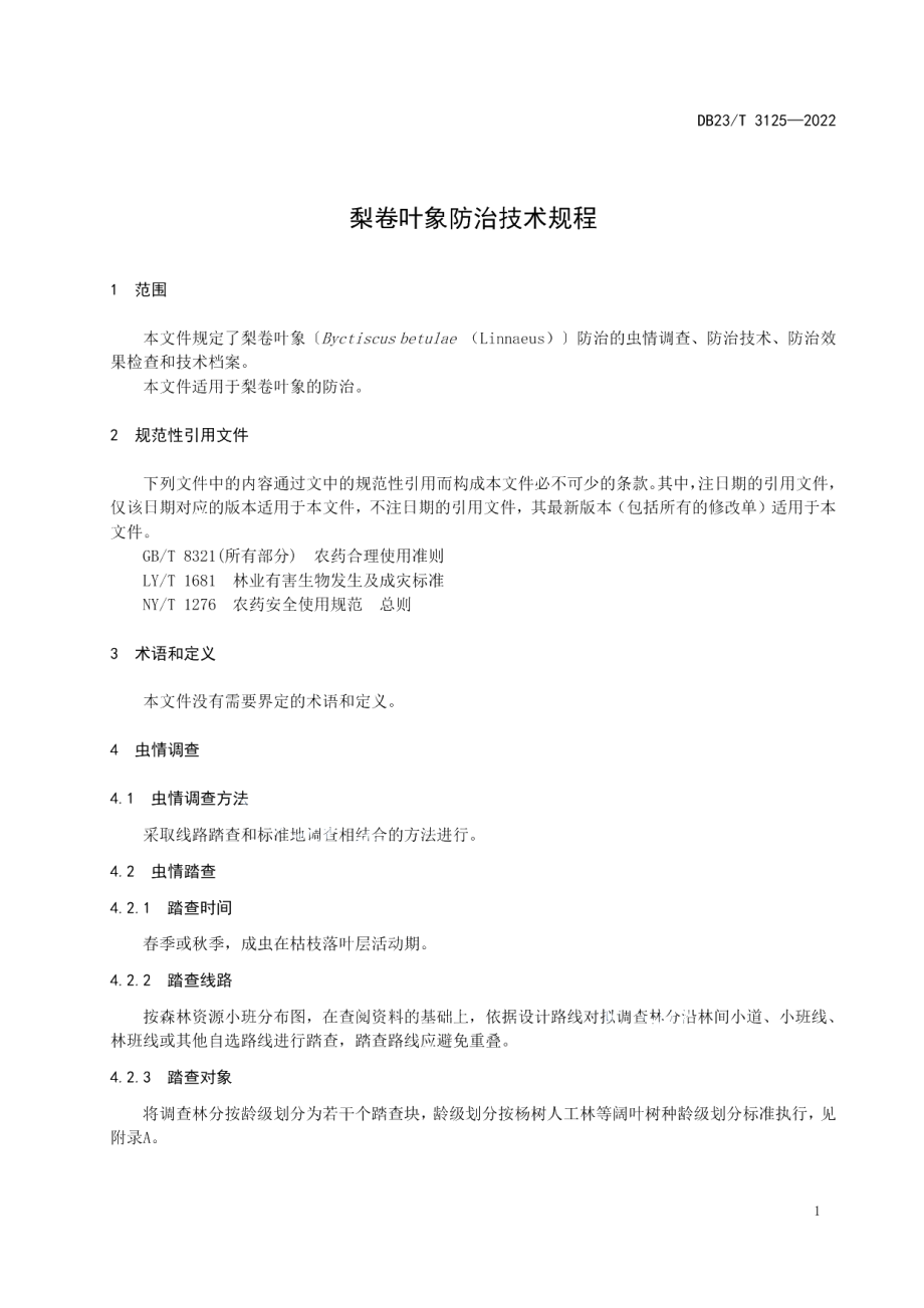 DB23T 3125—2022梨卷叶象防治技术规程.pdf_第3页