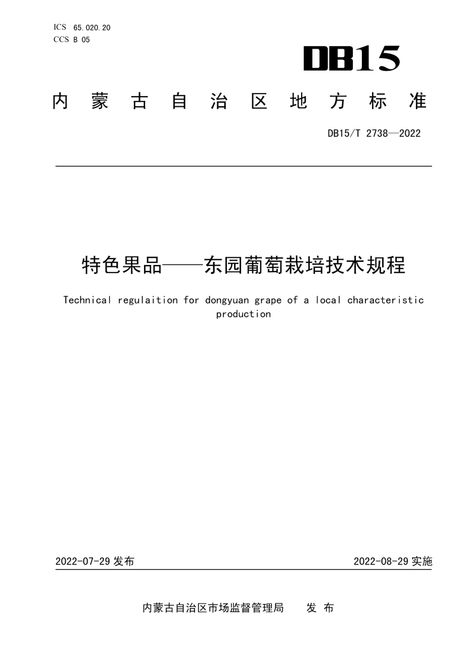 DB15T 2738—2022特色果品——东园葡萄栽培技术规程.pdf_第1页