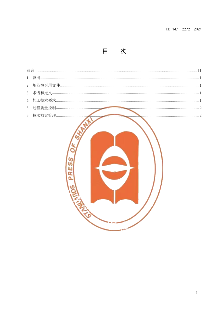 DB14T 2272-2021苦荞茶加工技术规范.pdf_第2页