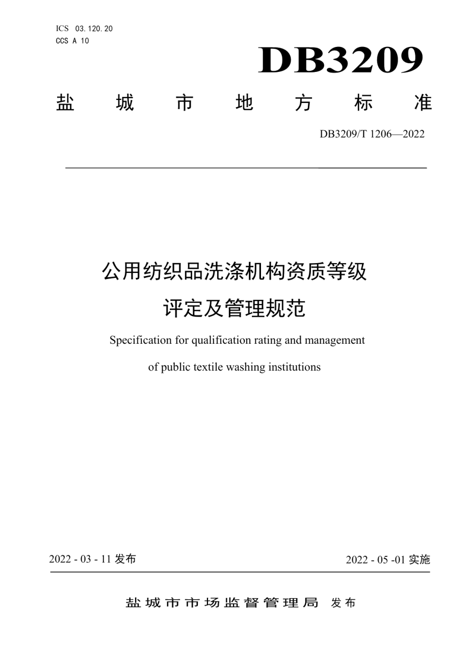 DB3209T 1206-2022公用纺织品洗涤机构资质等级评定及管理规范.pdf_第1页