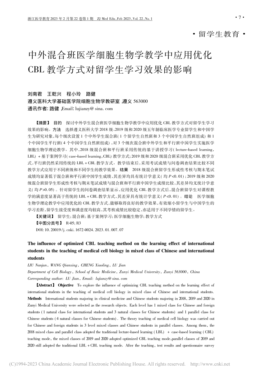 中外混合班医学细胞生物学教...方式对留学生学习效果的影响_刘南君.pdf_第1页