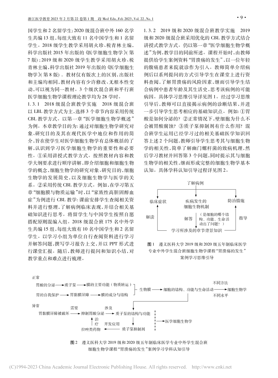 中外混合班医学细胞生物学教...方式对留学生学习效果的影响_刘南君.pdf_第3页