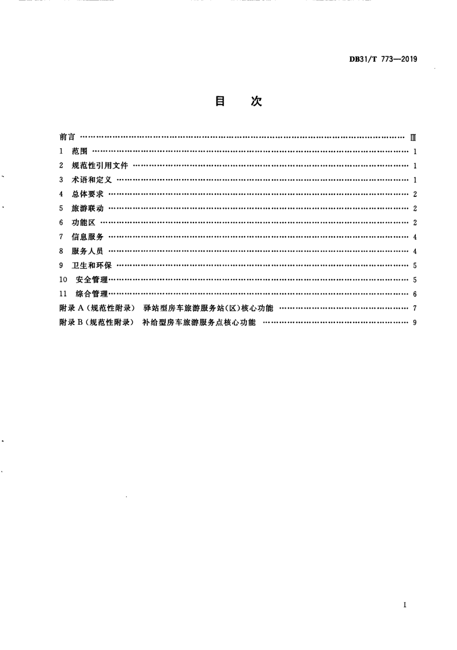 DB31T 773—2019房车旅游服务区 基本要求.pdf_第3页