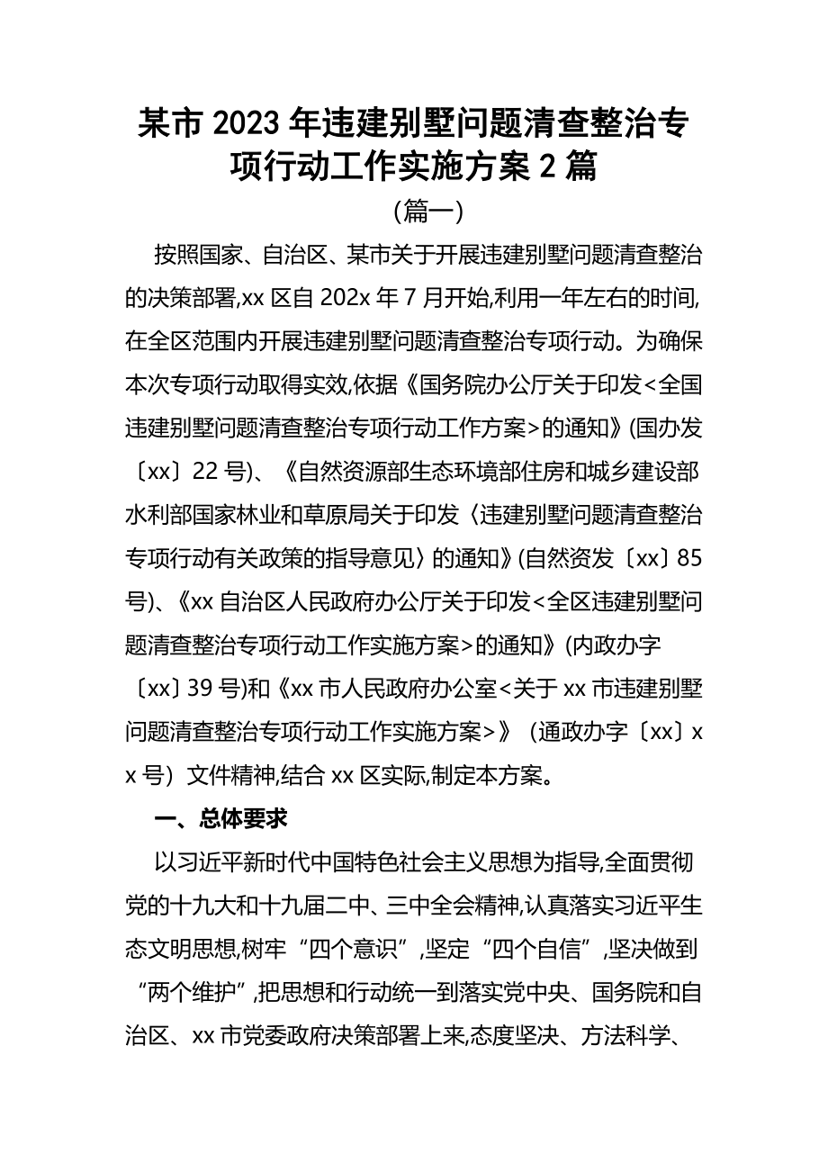 某市2023年违建别墅问题（清查整治专项行动）工作实施方案2篇.docx_第1页