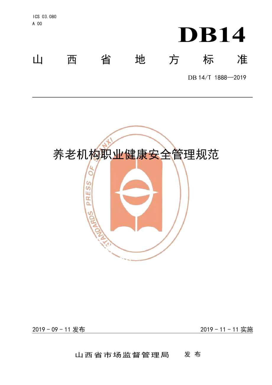 DB14T 1888—2019养老机构职业健康安全管理规范.pdf_第1页