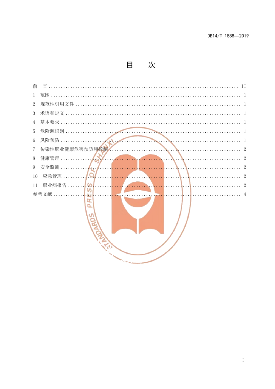 DB14T 1888—2019养老机构职业健康安全管理规范.pdf_第3页