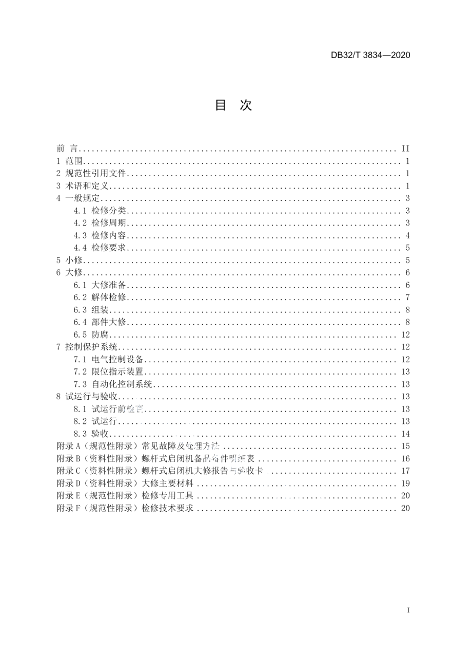 DB32T 3834-2020水利工程螺杆式启闭机检修技术规程.pdf_第3页