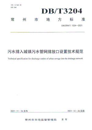 DB3204T 1024-2021污水排入城镇污水管网排放口设置技术规范.pdf