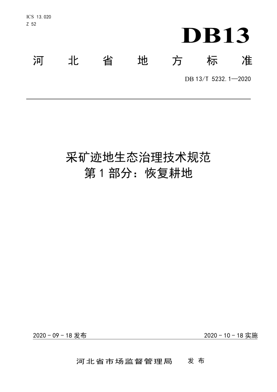 DB13T 5232.1-2020采矿迹地生态治理技术规范 第1部分：恢复耕地.pdf_第1页