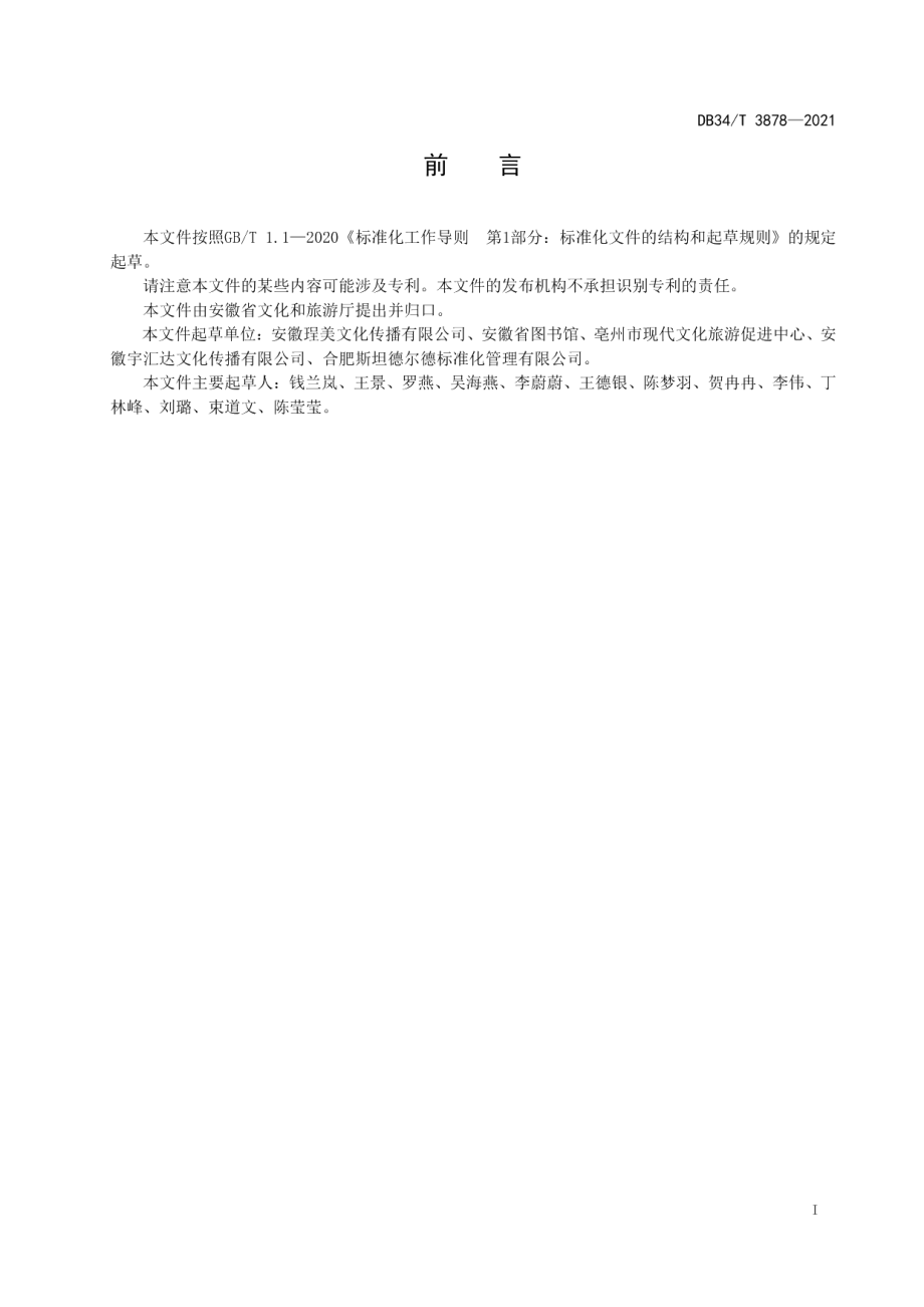 DB34T 3878-2021社会力量参与公共图书馆服务工作指南.pdf_第3页