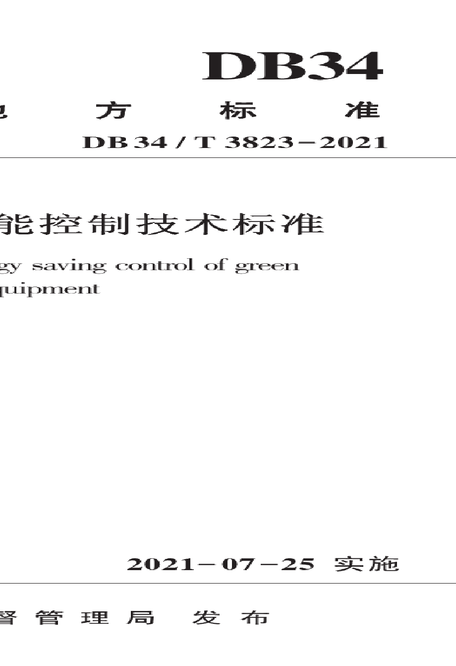 DB34T 3823-2021绿色建筑设备节能控制技术标准.pdf_第1页