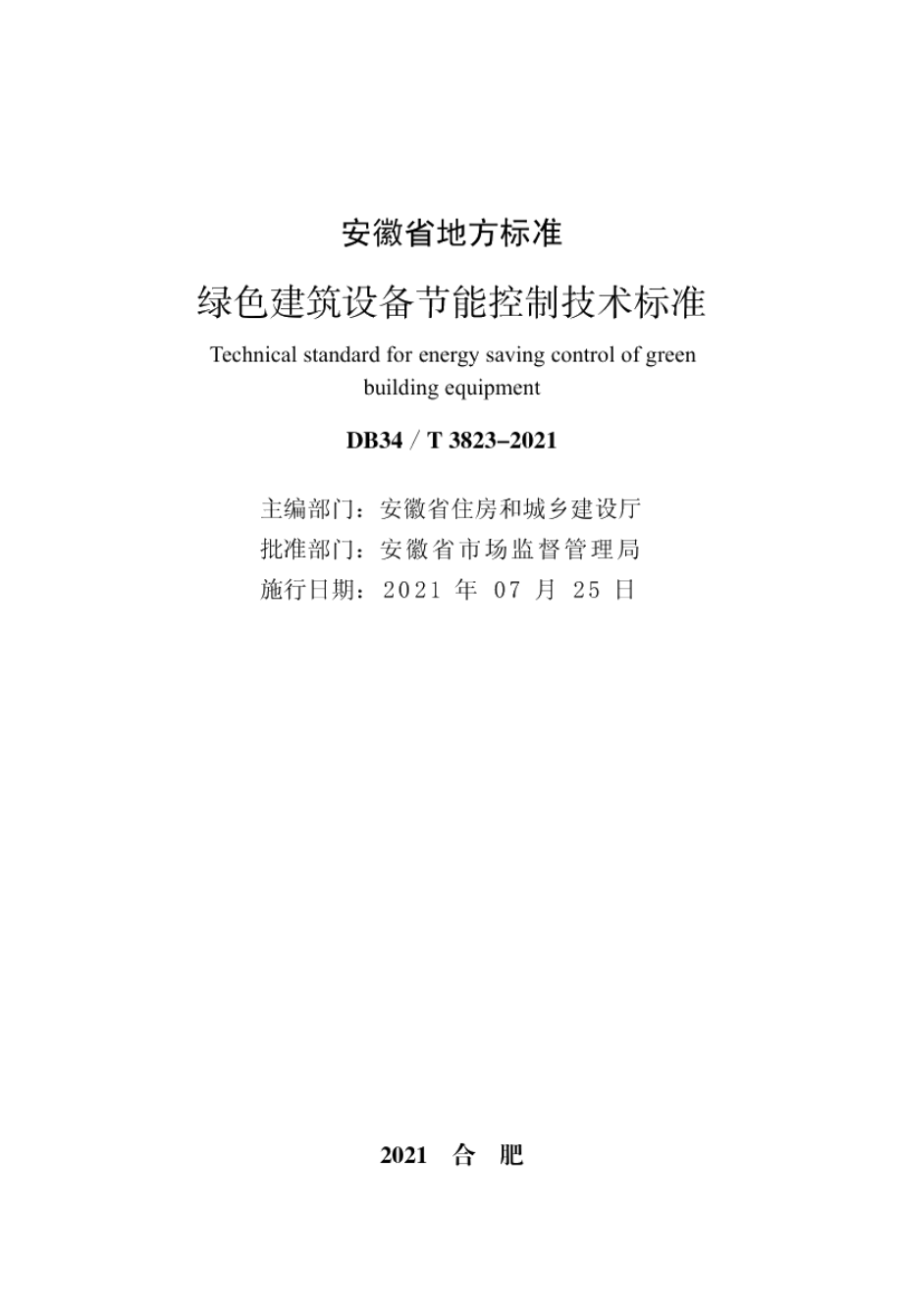 DB34T 3823-2021绿色建筑设备节能控制技术标准.pdf_第2页