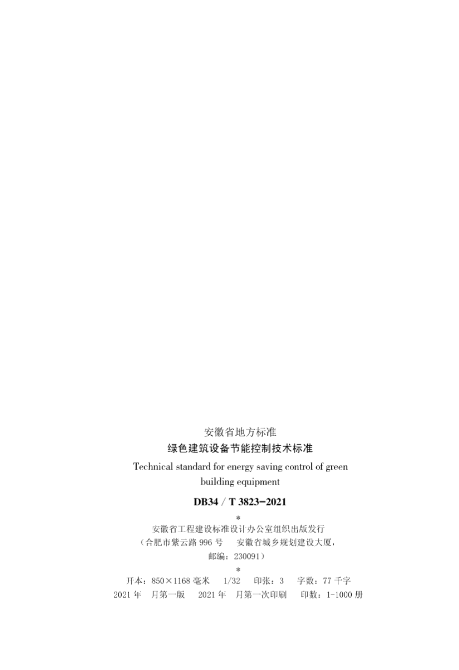 DB34T 3823-2021绿色建筑设备节能控制技术标准.pdf_第3页