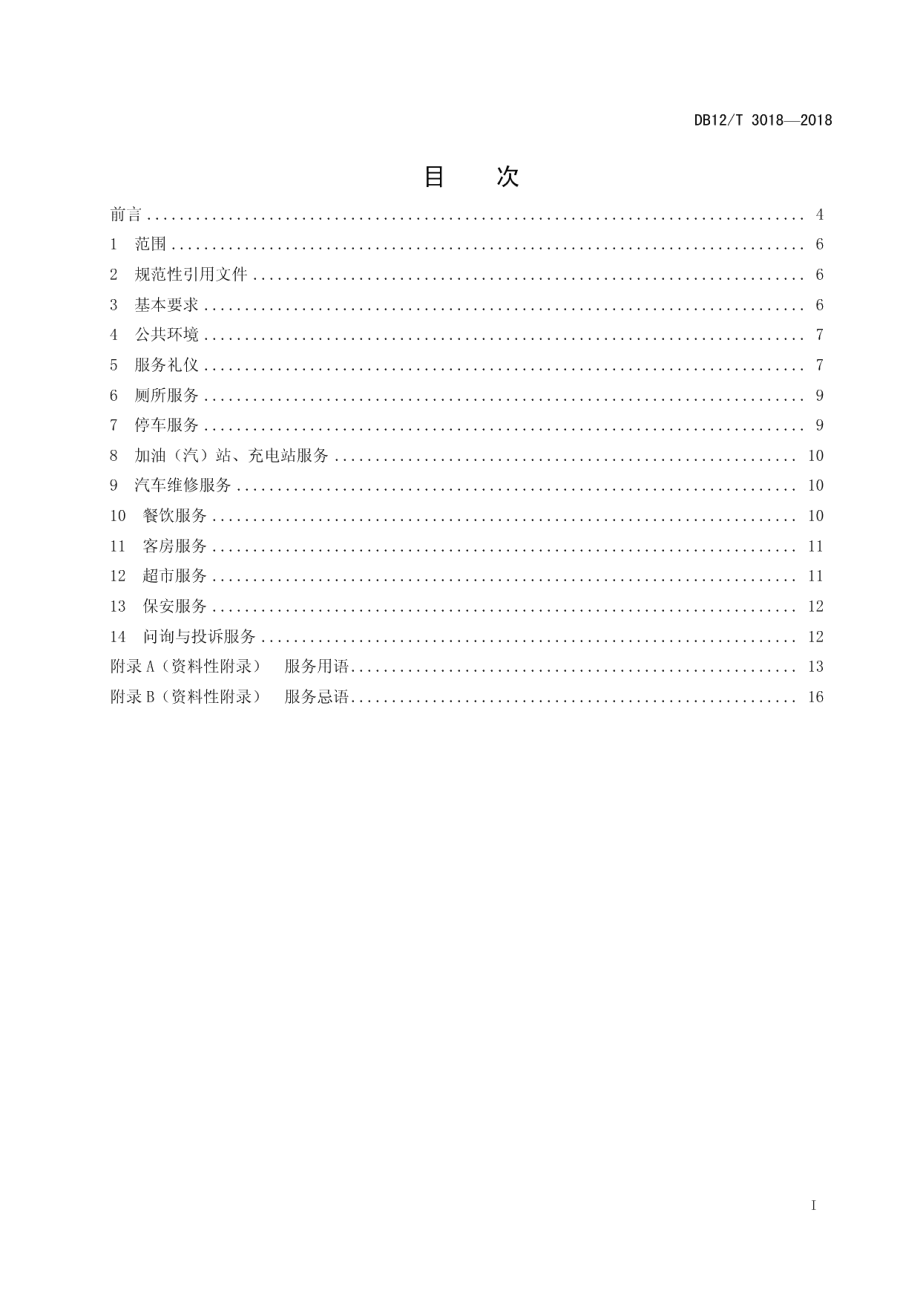 DB12T 3018-2018高速公路服务区服务规范.pdf_第2页