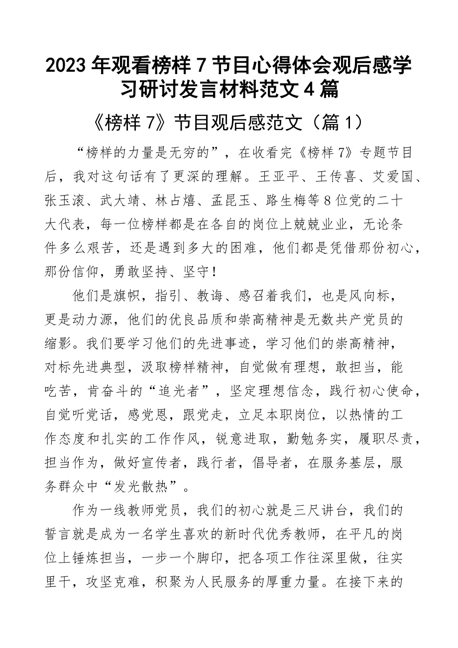 2023年观看榜样7节目心得体会观后感学习研讨发言材料范文4篇 .docx_第1页