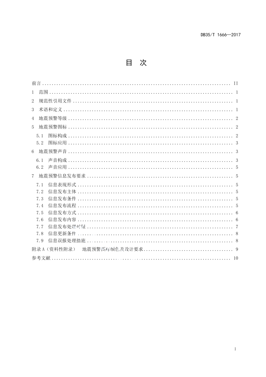 DB35T 1666-2017地震预警信息发布.pdf_第3页