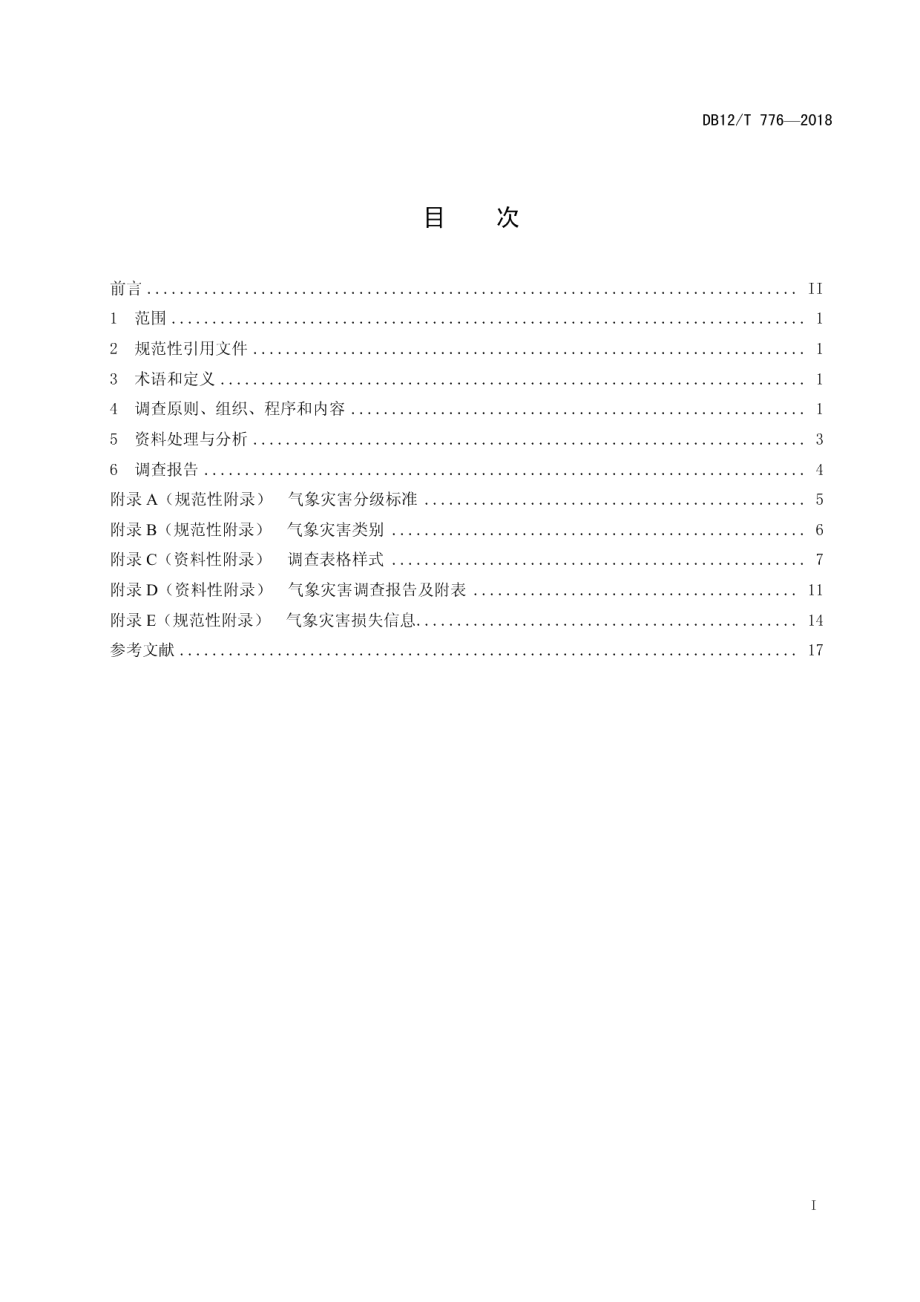 DB12T 776-2018气象灾害调查工作规范.pdf_第2页