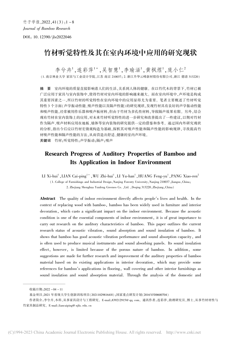 竹材听觉特性及其在室内环境中应用的研究现状_李兮卉.pdf_第1页