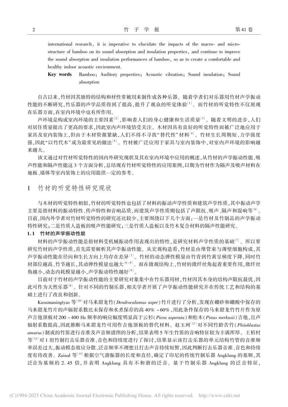 竹材听觉特性及其在室内环境中应用的研究现状_李兮卉.pdf_第2页