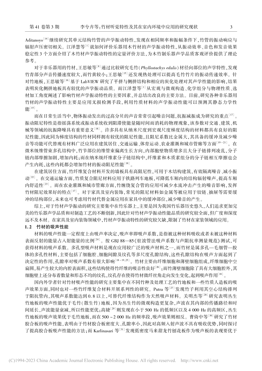 竹材听觉特性及其在室内环境中应用的研究现状_李兮卉.pdf_第3页