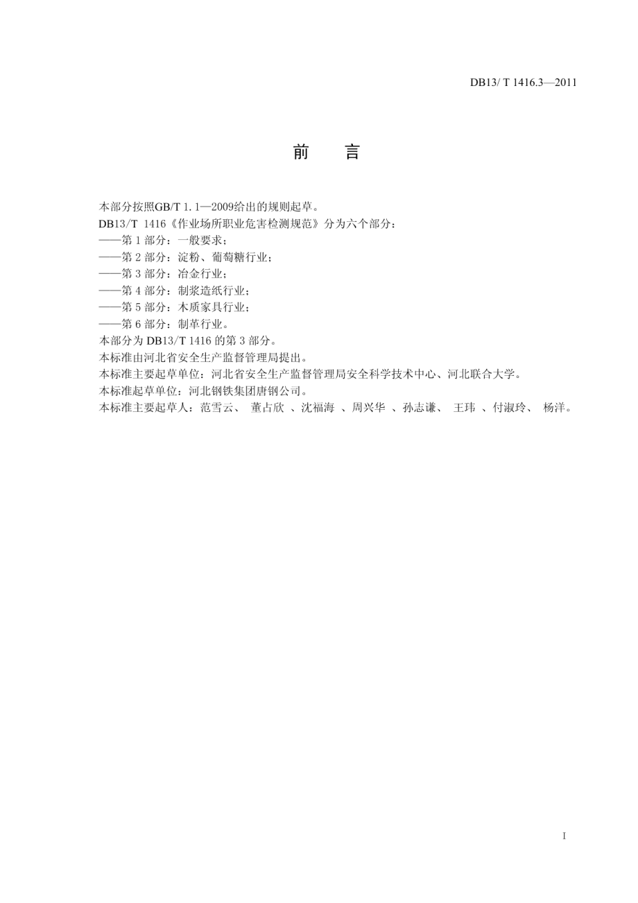 DB13T 1416.3-2011作业场所职业危害检测规范 第3部分：冶金行业.pdf_第2页