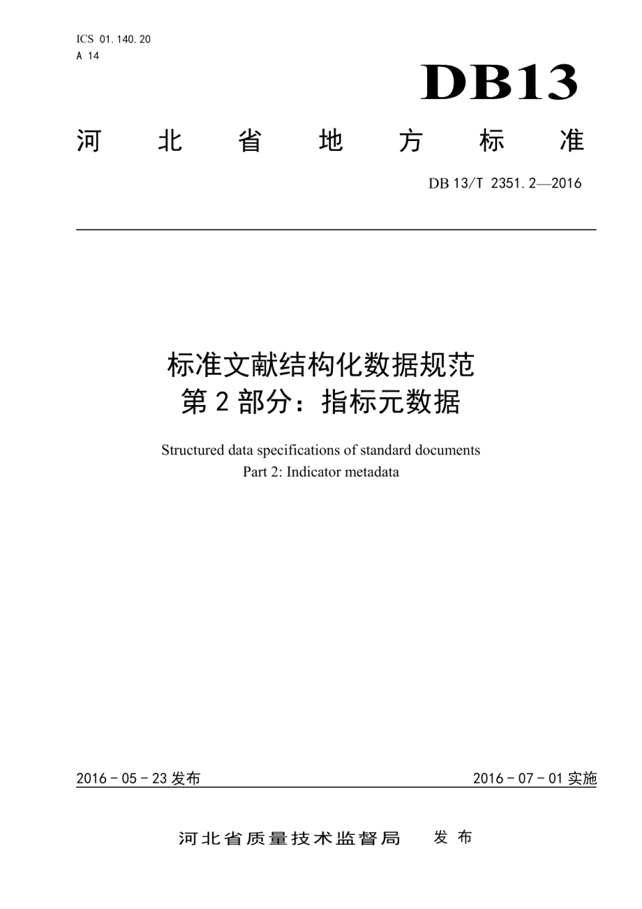 DB13T 2351.2-2016标准文献结构化数据规范 第2部分：指标元数据.pdf_第1页