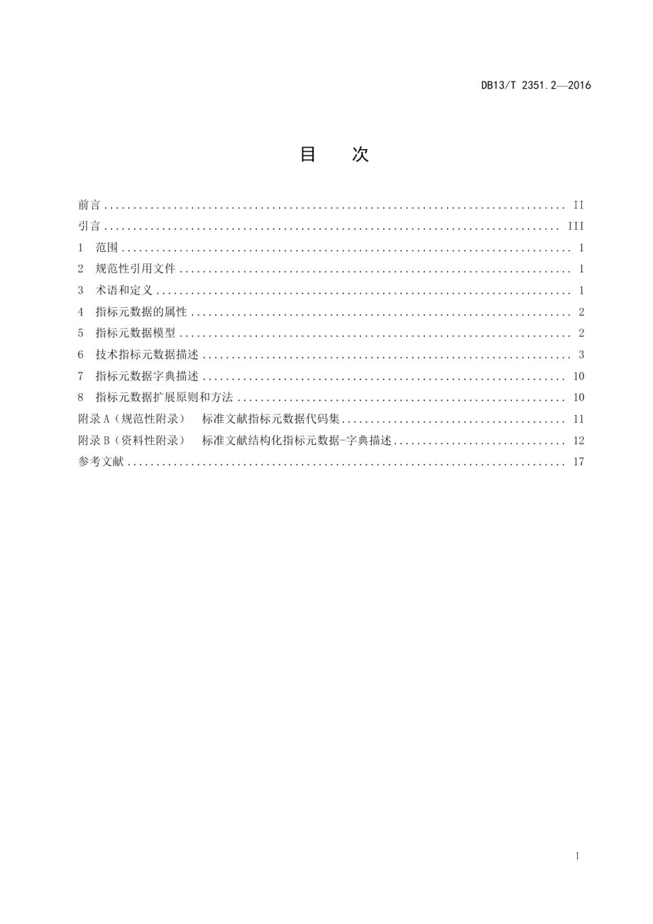 DB13T 2351.2-2016标准文献结构化数据规范 第2部分：指标元数据.pdf_第3页