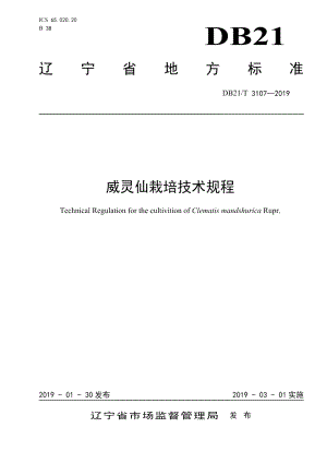 DB21T 3107-2019威灵仙栽培技术规程.pdf