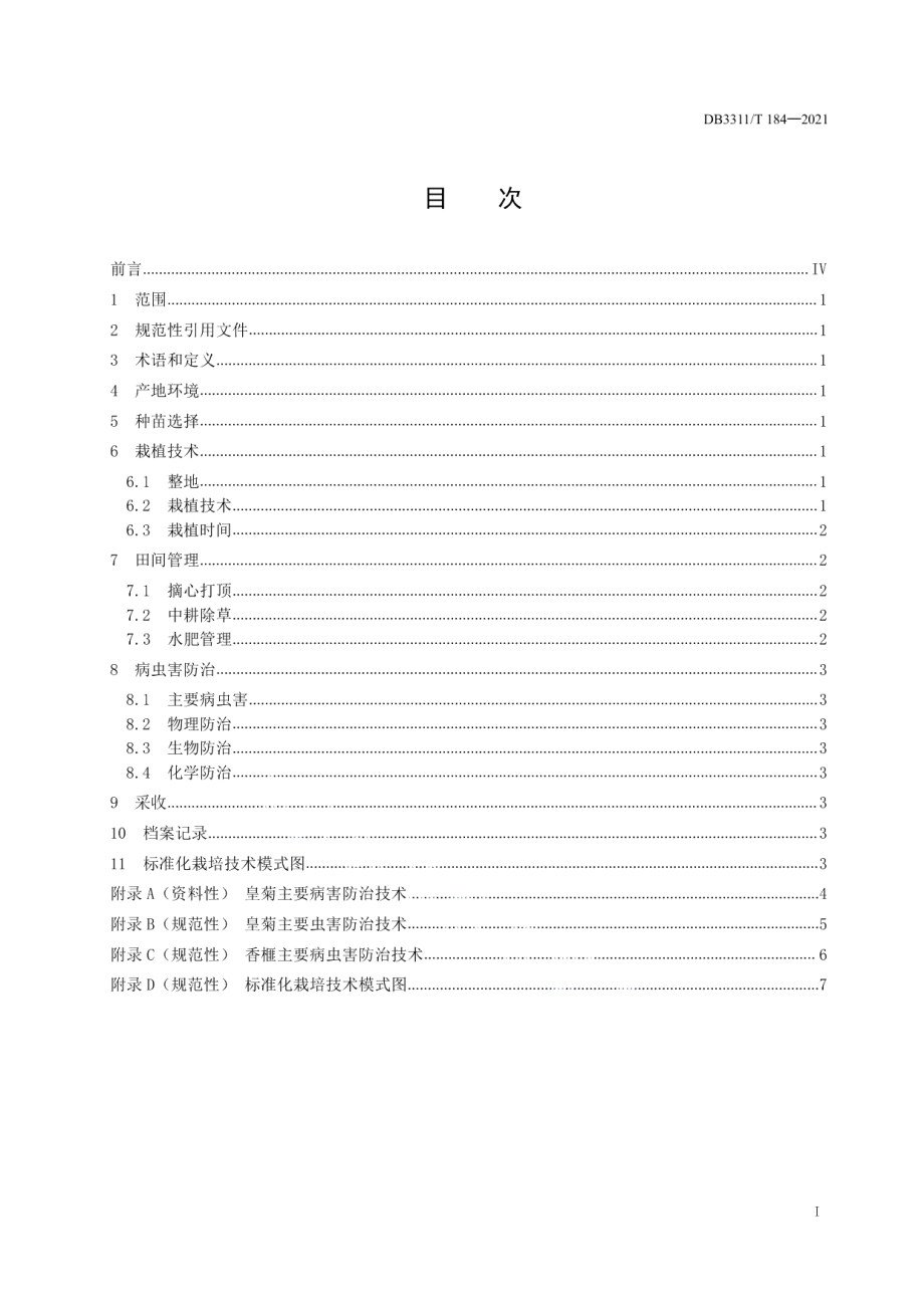 DB3311T 184─2021香榧套种皇菊栽培技术规程.pdf_第3页