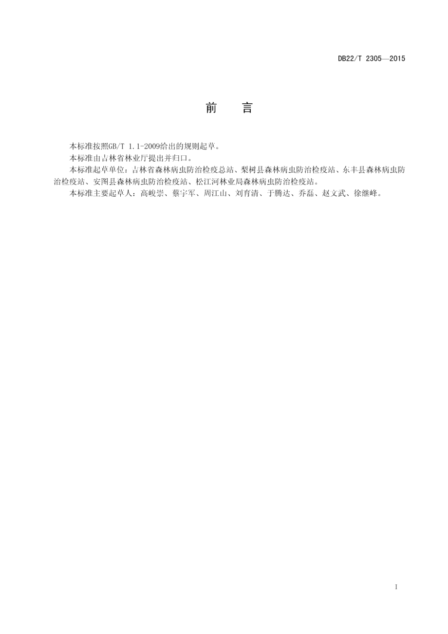 DB22T 2305-2015苗木立枯病综合防治技术规程.pdf_第3页