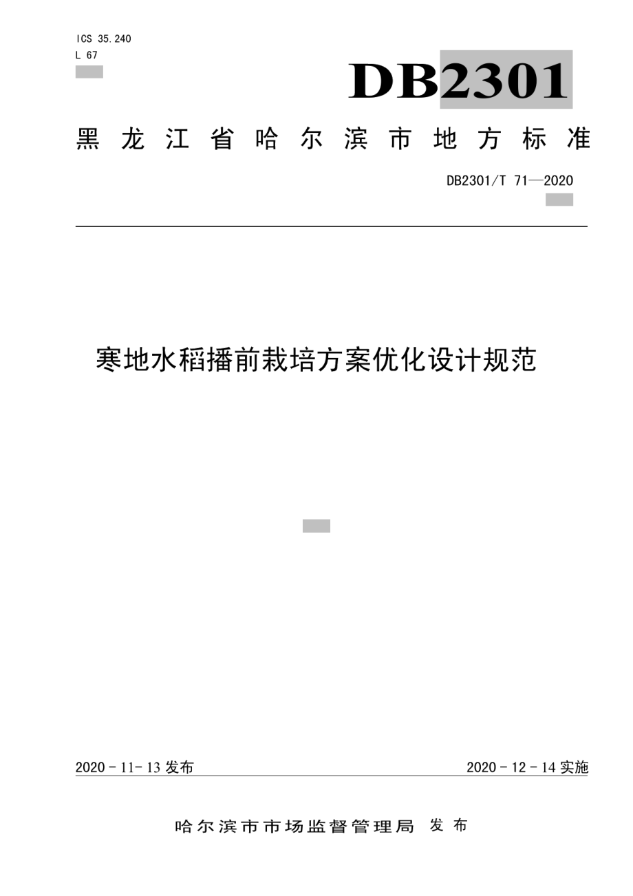 DB2301T 71-2020寒地水稻播前栽培方案优化设计规范.pdf_第1页