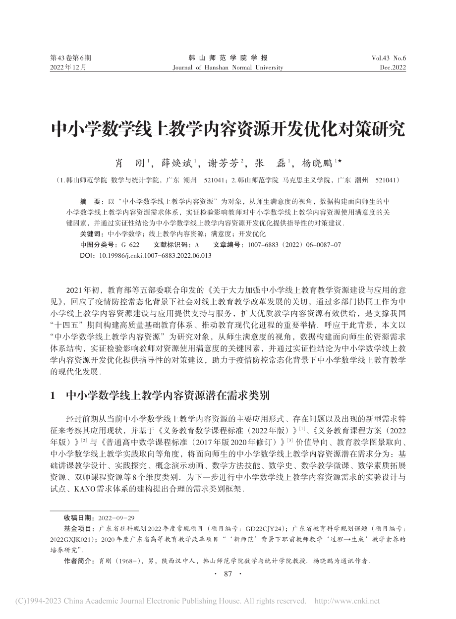 中小学数学线上教学内容资源开发优化对策研究_肖刚.pdf_第1页