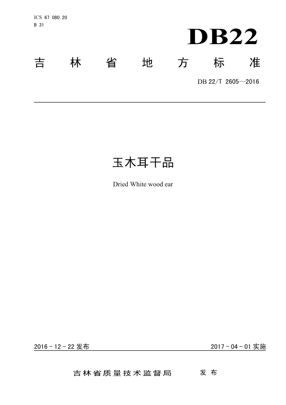 DB22T 2605-2016玉木耳干品.pdf_第1页