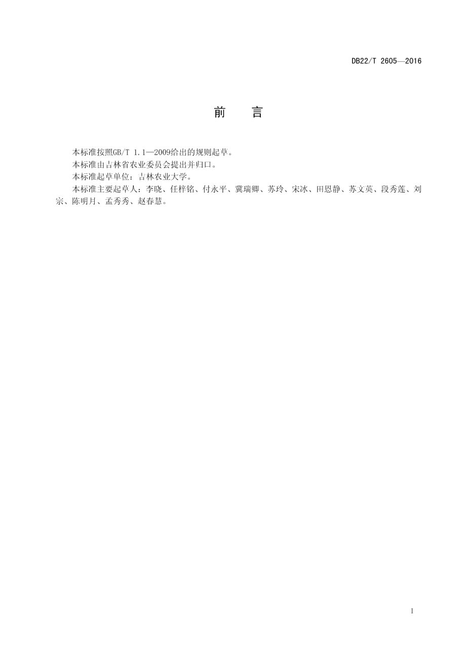 DB22T 2605-2016玉木耳干品.pdf_第3页