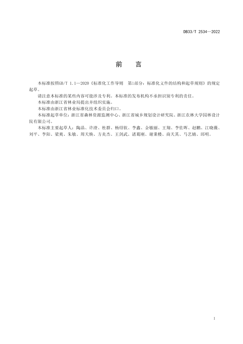 DB33T 2534-2022森林生态廊道规划设计导则.pdf_第3页