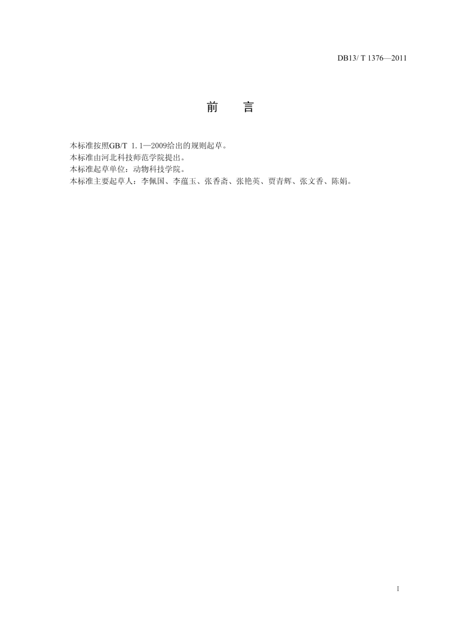 DB13T 1376-2011兔球虫病防治技术规程.pdf_第2页