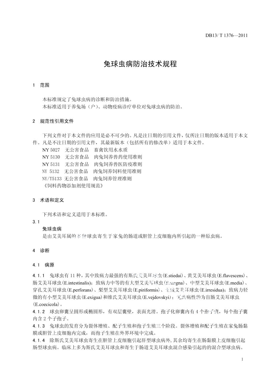 DB13T 1376-2011兔球虫病防治技术规程.pdf_第3页