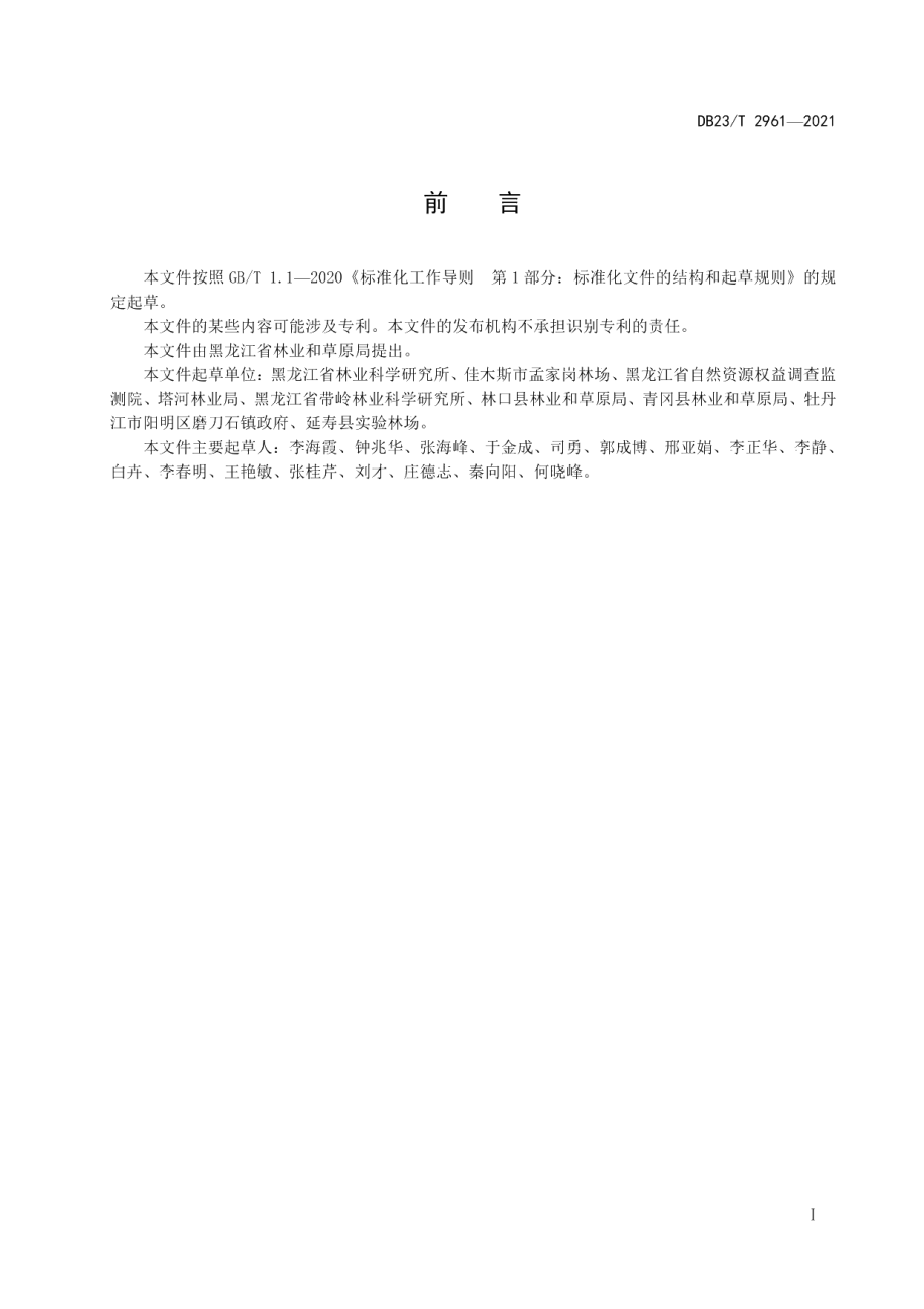 DB23T 2961—2021蒙古栎人工林营造技术规程.pdf_第3页