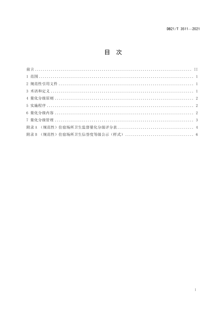 DB21T 3511—2021住宿场所卫生监督量化分级.pdf_第3页