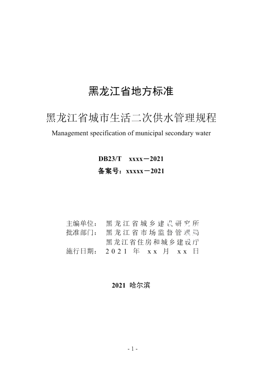 DB23T 2936—2021黑龙江省城市生活二次供水管理规程.pdf_第2页