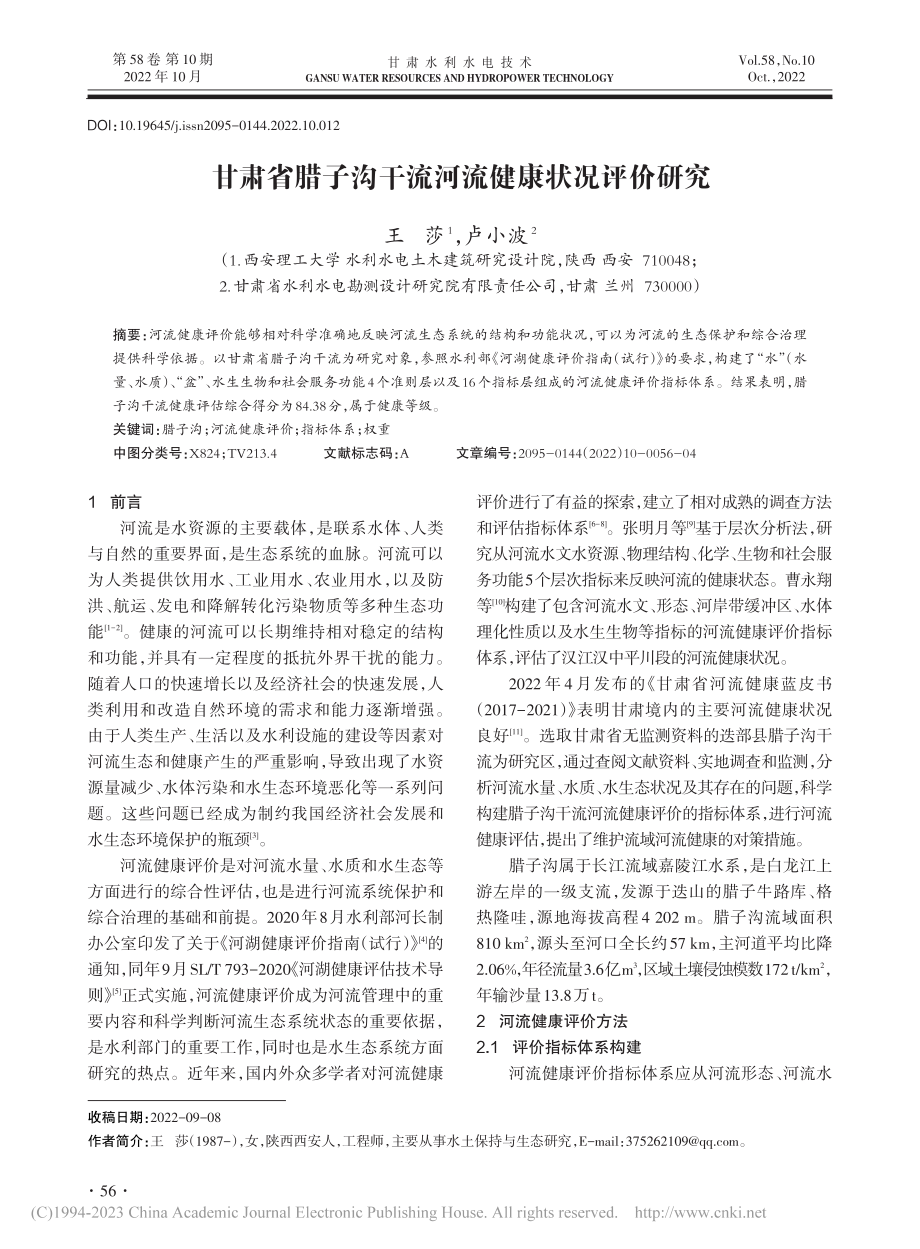 甘肃省腊子沟干流河流健康状况评价研究_王莎.pdf_第1页