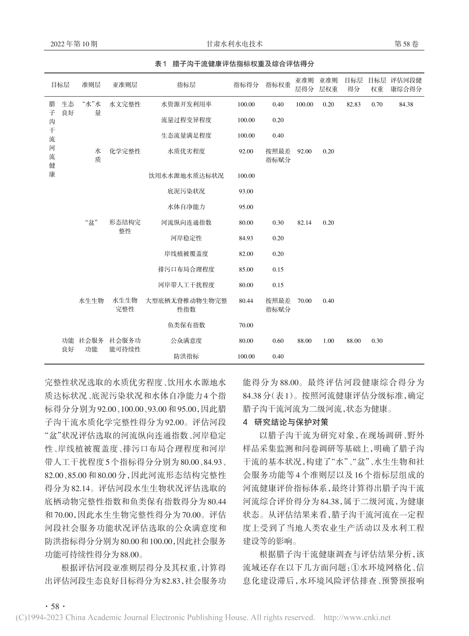 甘肃省腊子沟干流河流健康状况评价研究_王莎.pdf_第3页