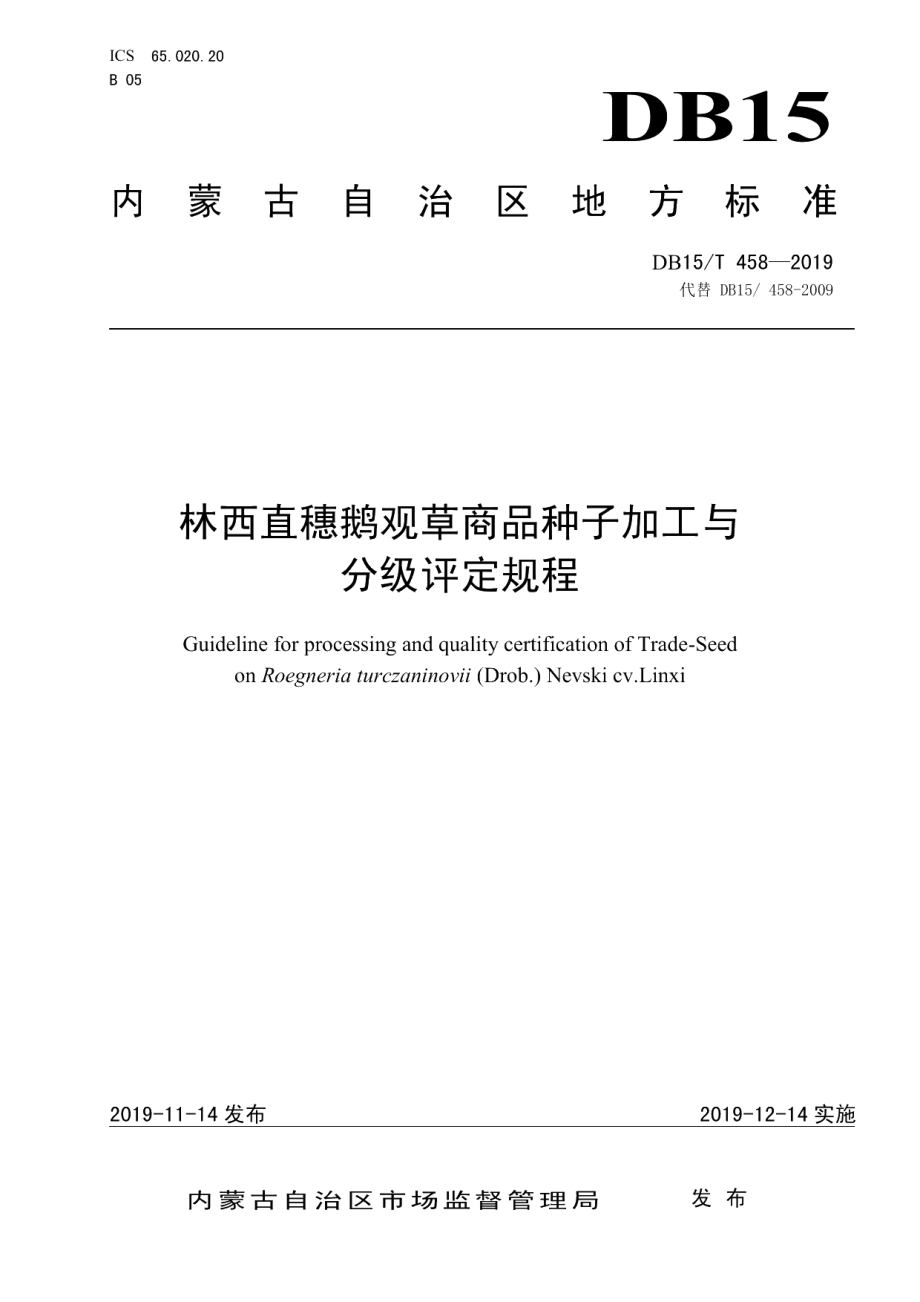 DB15T 458—2019林西直穗鹅观草商品种子加工与分级评定规程.pdf_第1页